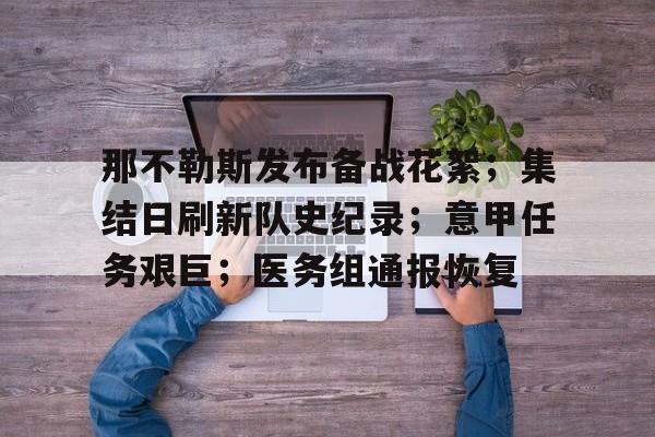 关于那不勒斯发布备战花絮；集结日刷新队史纪录；意甲任务艰巨；医务组通报恢复的信息